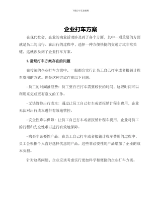 企业打车方案