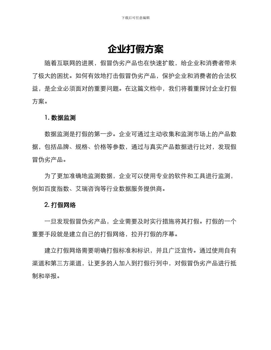 企业打假方案_第1页