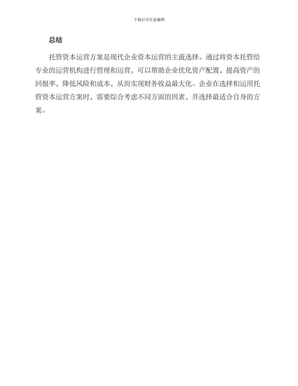 企业托管资本运营方案_第3页