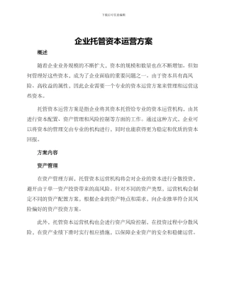 企业托管资本运营方案