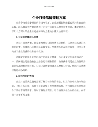企业打造品牌策划方案