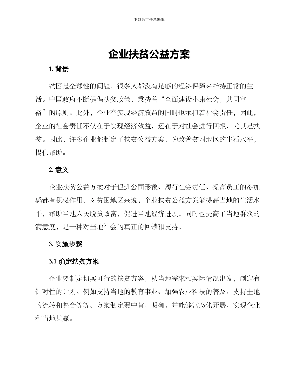 企业扶贫公益方案_第1页