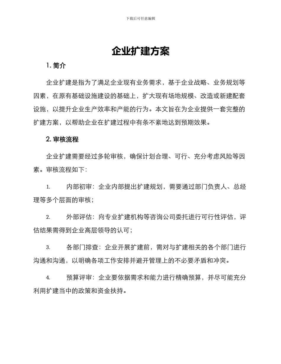 企业扩建方案_第1页