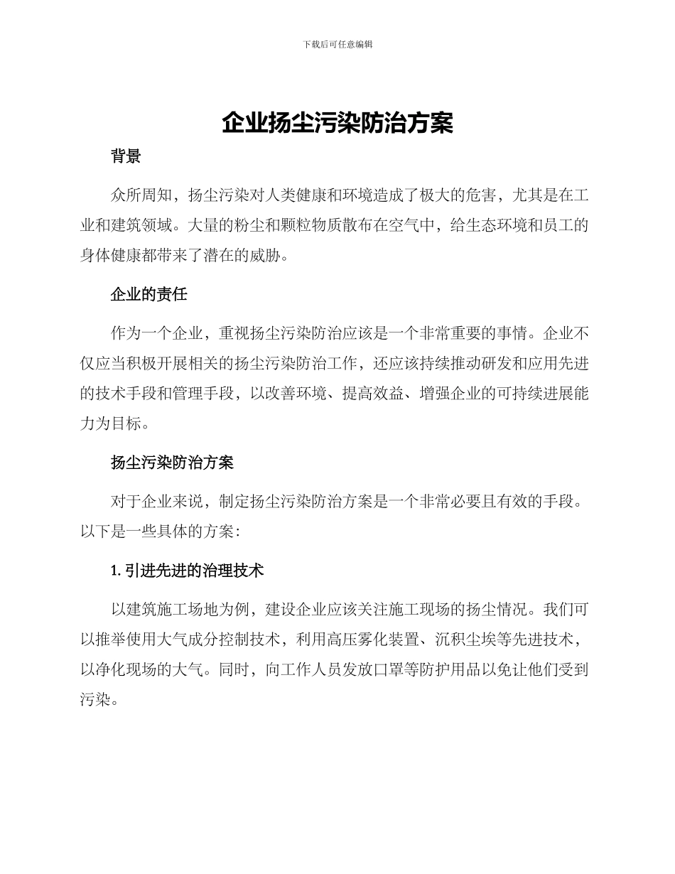 企业扬尘污染防治方案_第1页