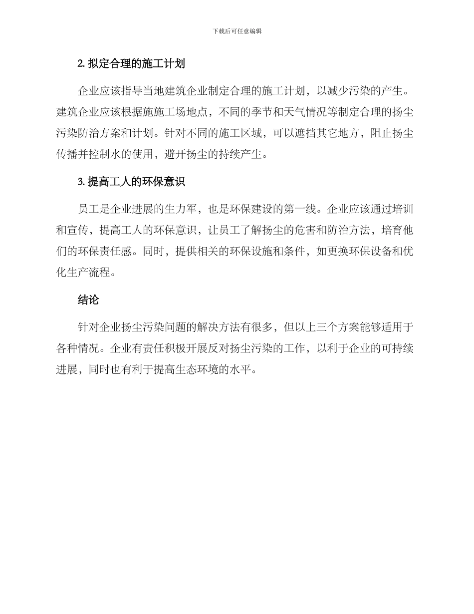 企业扬尘污染防治方案_第2页