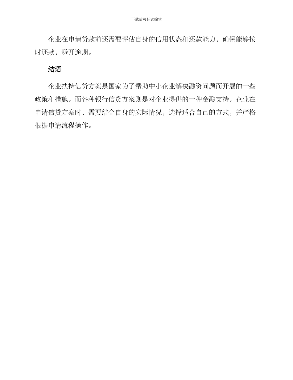 企业扶持信贷方案_第3页