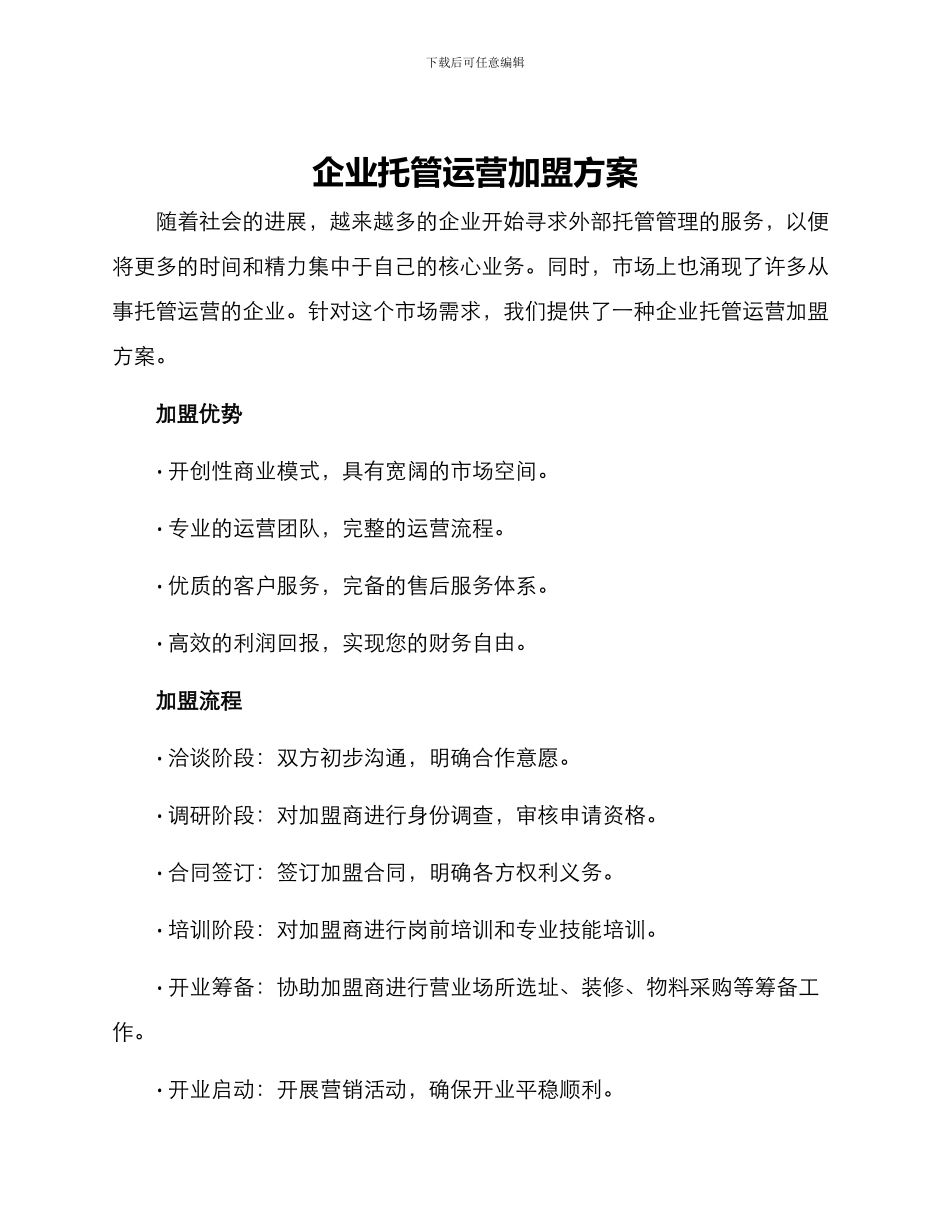 企业托管运营加盟方案_第1页