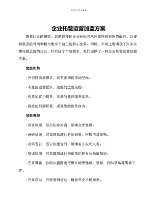 企业托管运营加盟方案