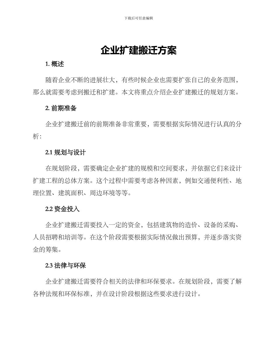 企业扩建搬迁方案_第1页