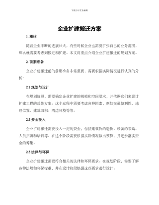 企业扩建搬迁方案