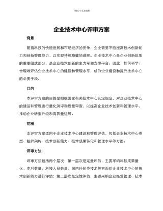 企业技术中心评审方案