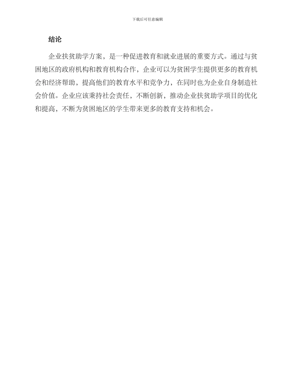 企业扶贫助学方案_第3页