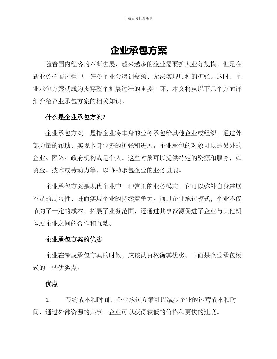 企业承包方案_第1页