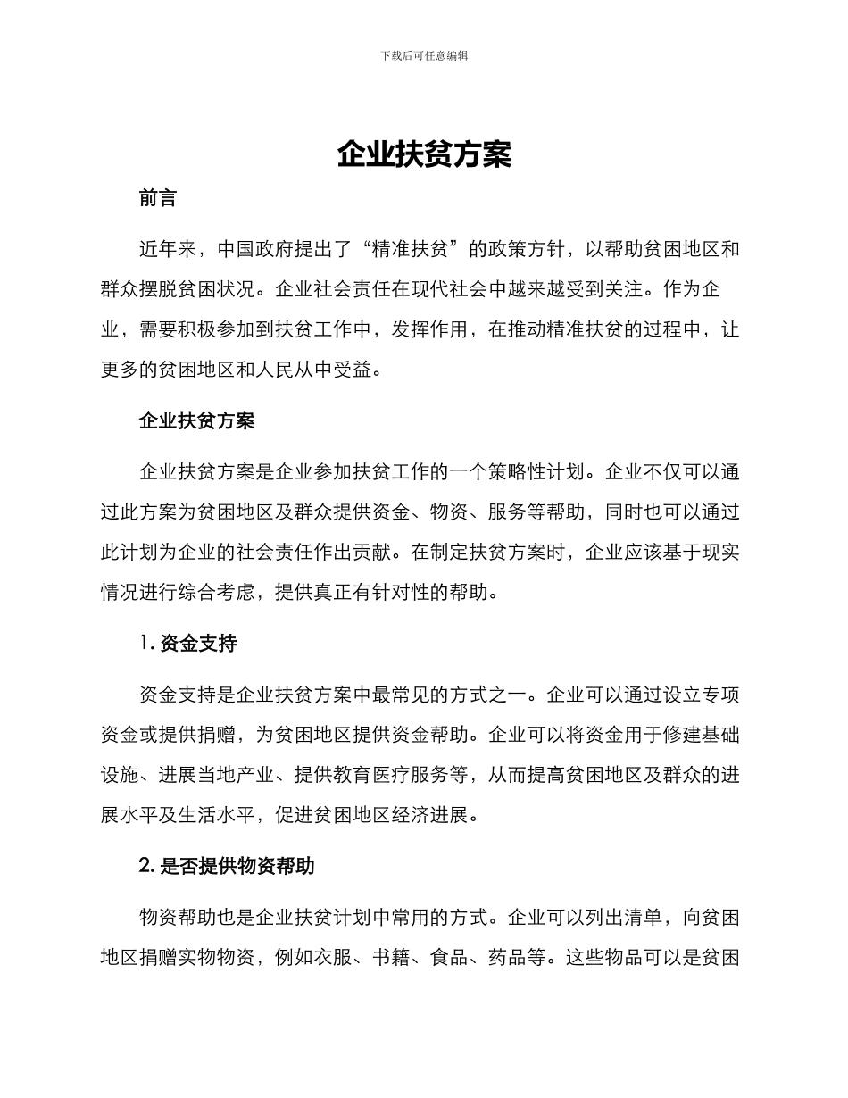 企业扶贫方案_第1页