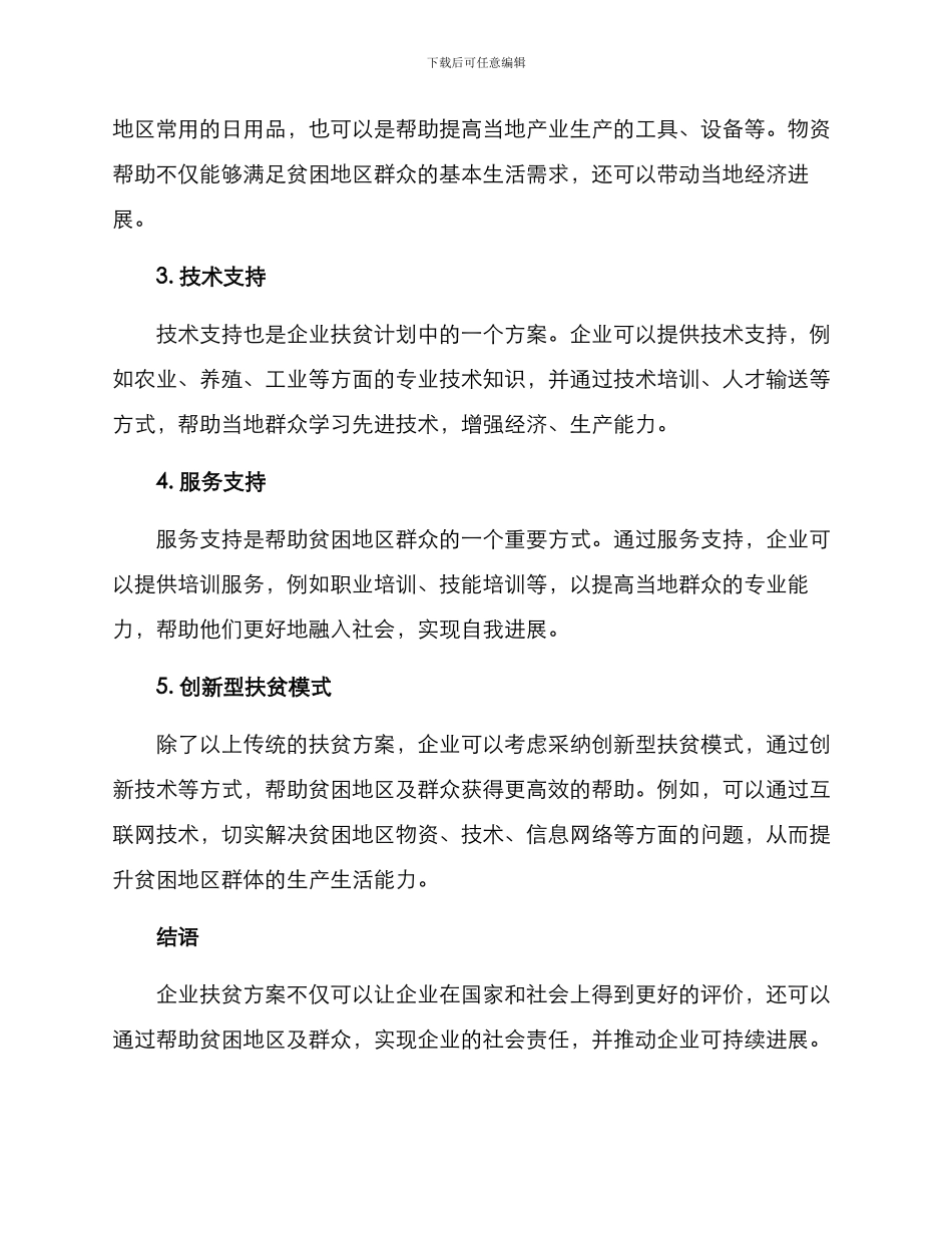 企业扶贫方案_第2页