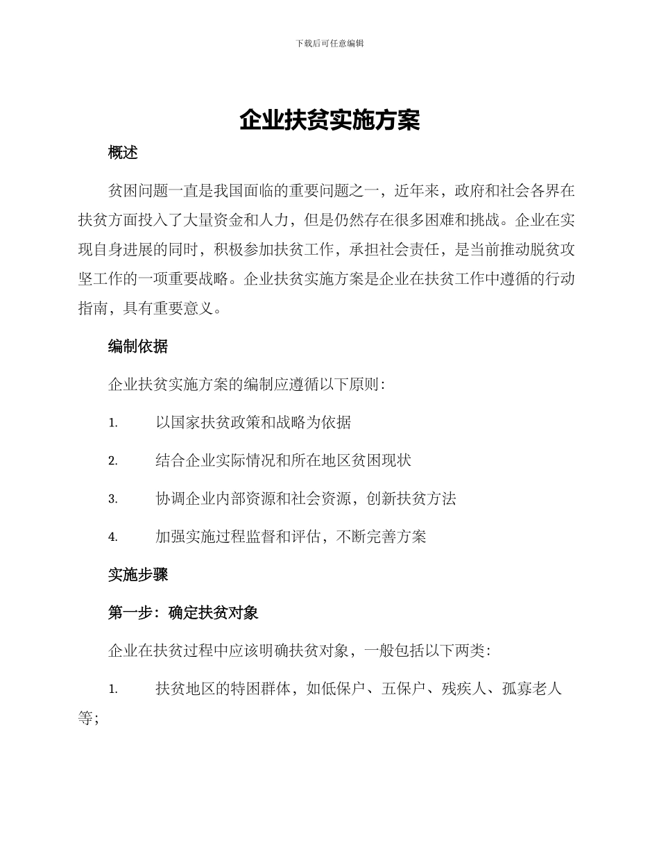 企业扶贫实施方案_第1页