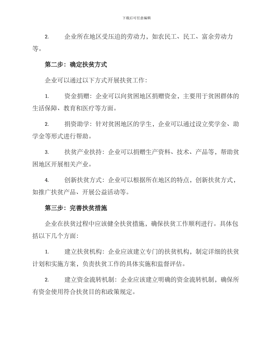 企业扶贫实施方案_第2页