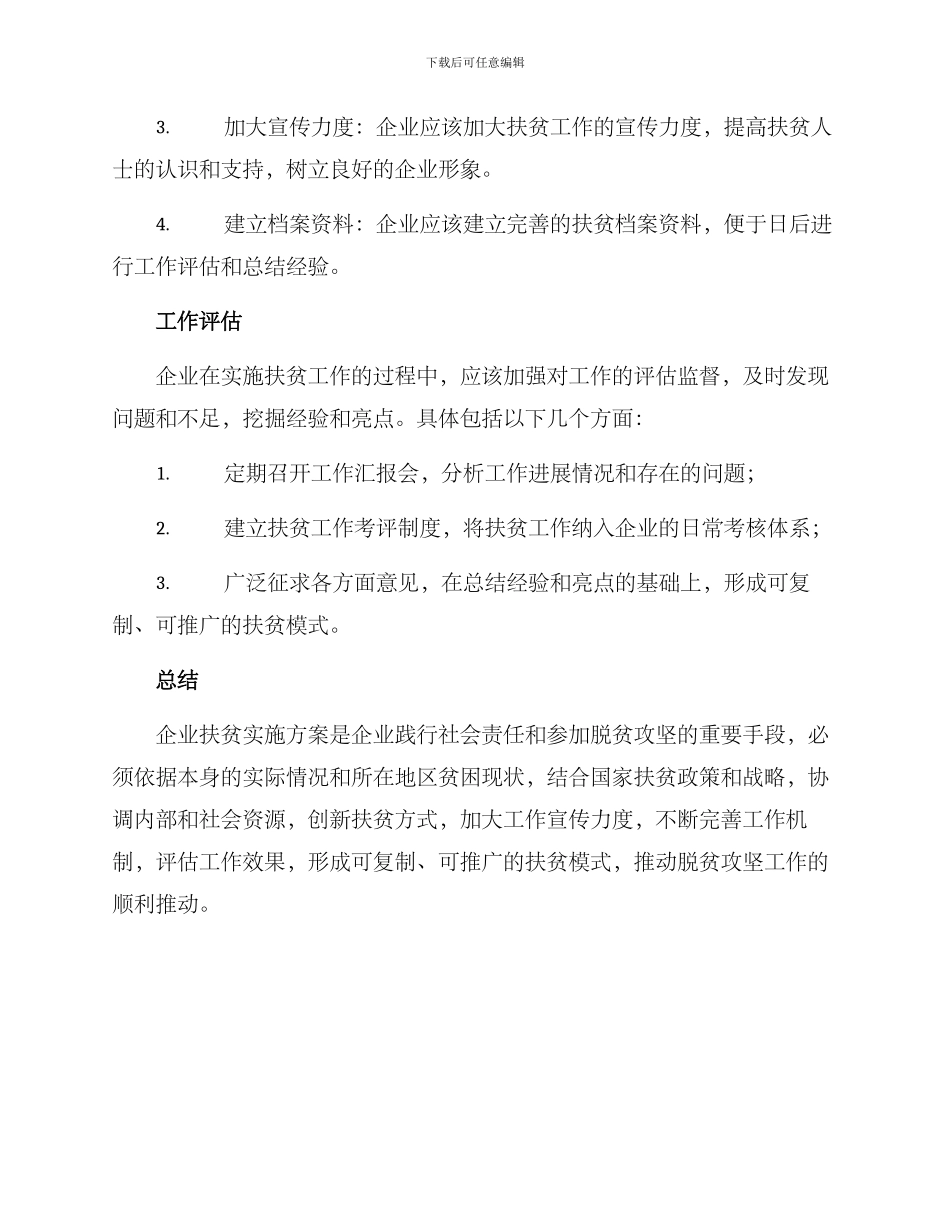 企业扶贫实施方案_第3页