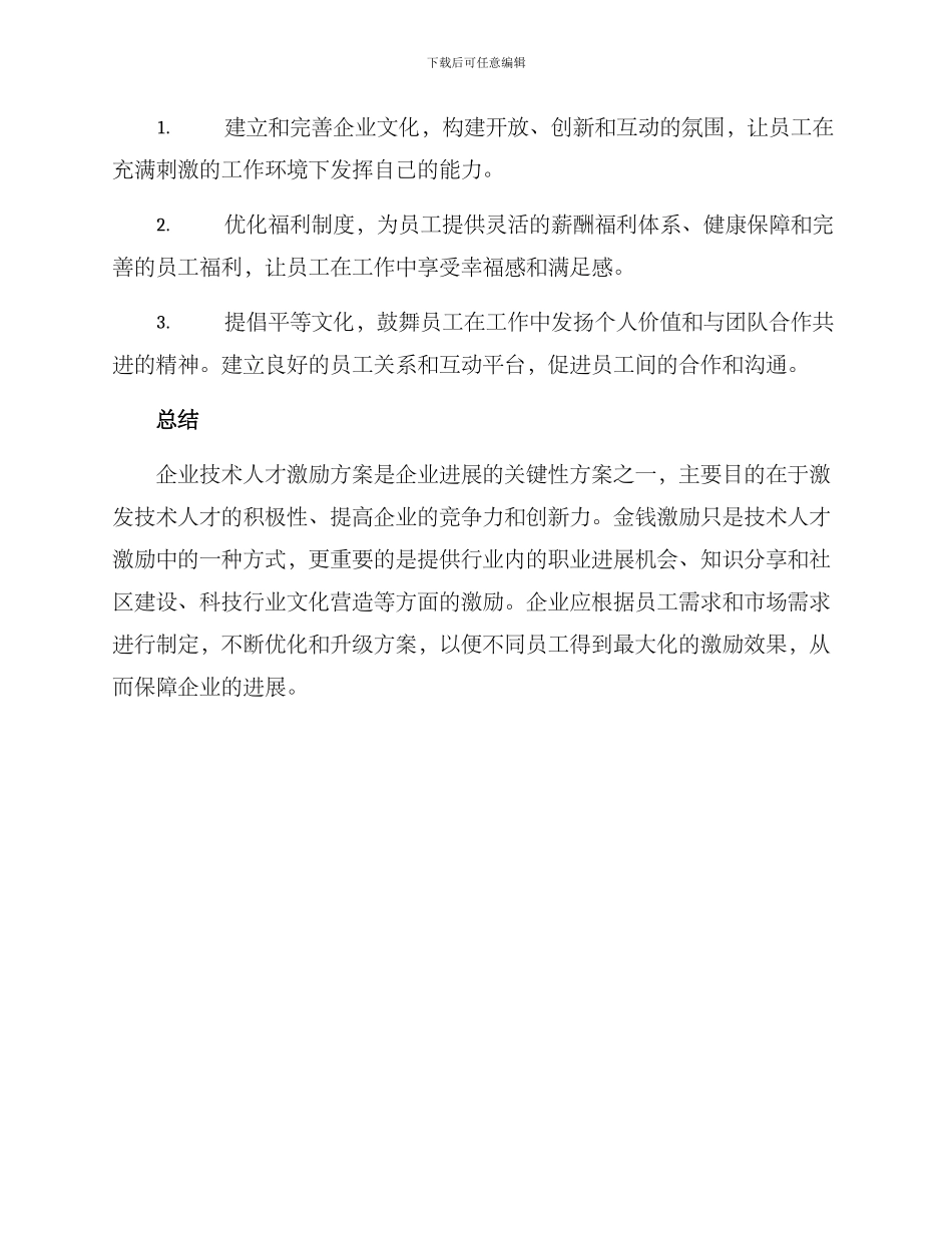 企业技术人才激励方案_第3页