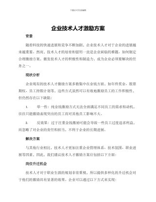 企业技术人才激励方案