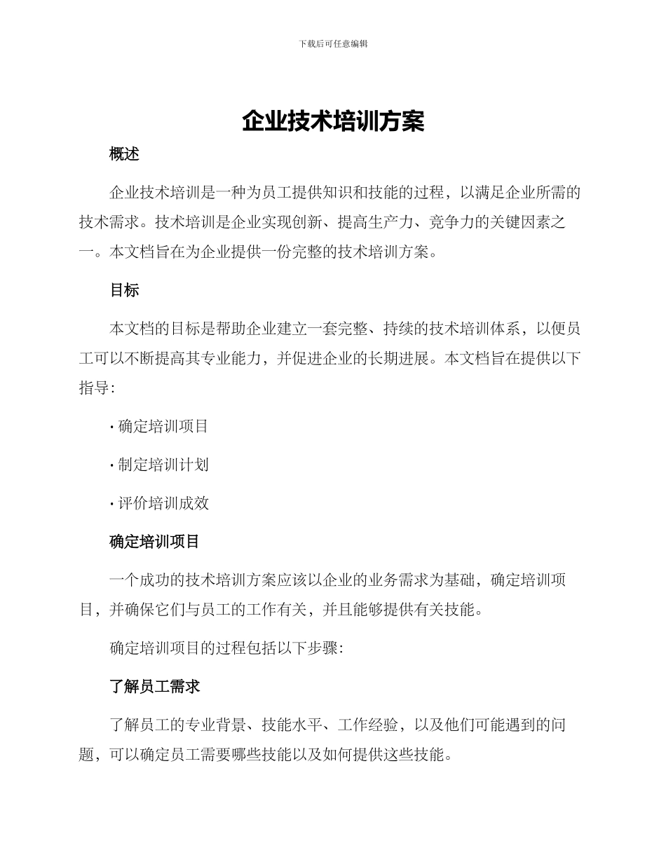 企业技术培训方案_第1页