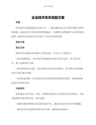 企业技术攻关奖励方案