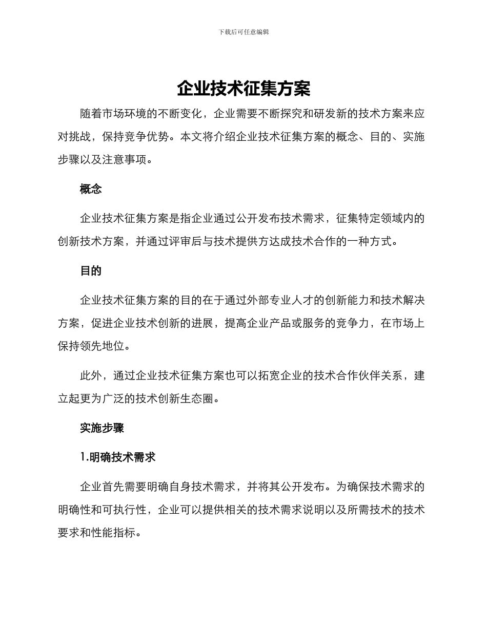 企业技术征集方案_第1页