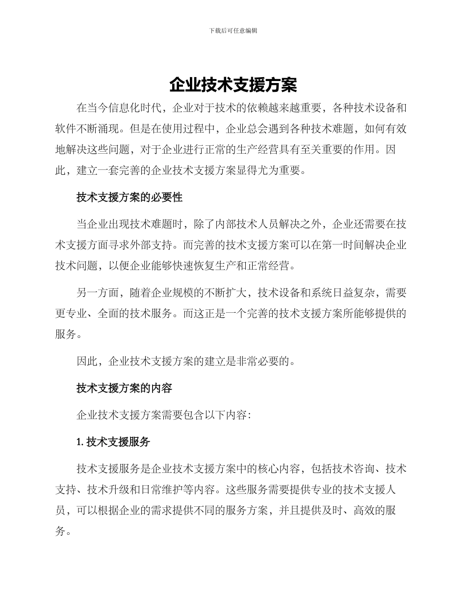 企业技术支援方案_第1页