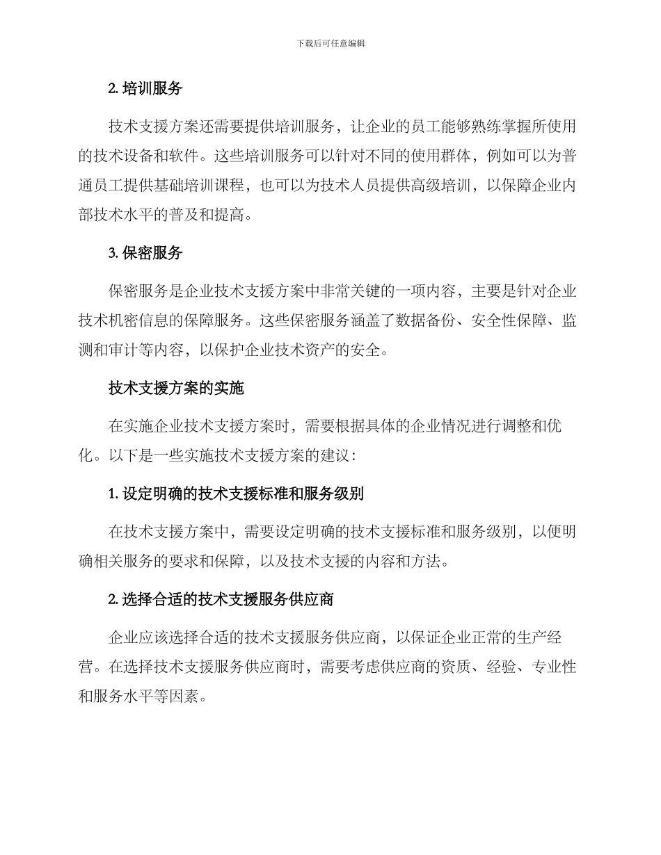企业技术支援方案_第2页