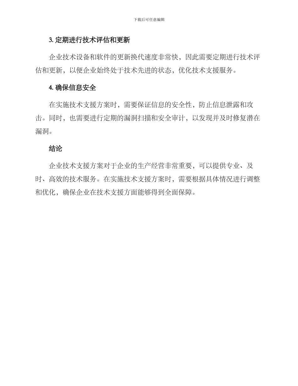 企业技术支援方案_第3页