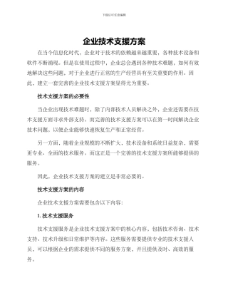 企业技术支援方案