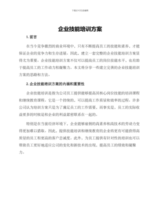 企业技能培训方案