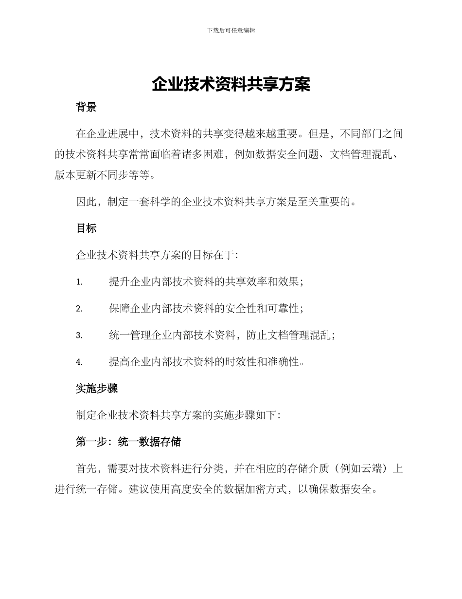 企业技术资料共享方案_第1页