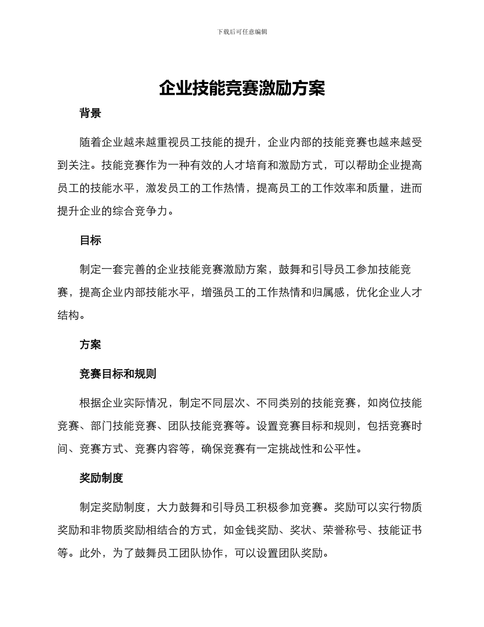 企业技能竞赛激励方案_第1页