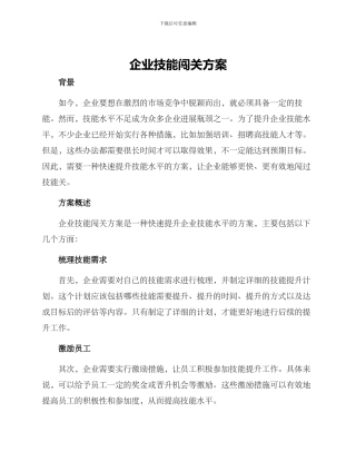 企业技能闯关方案