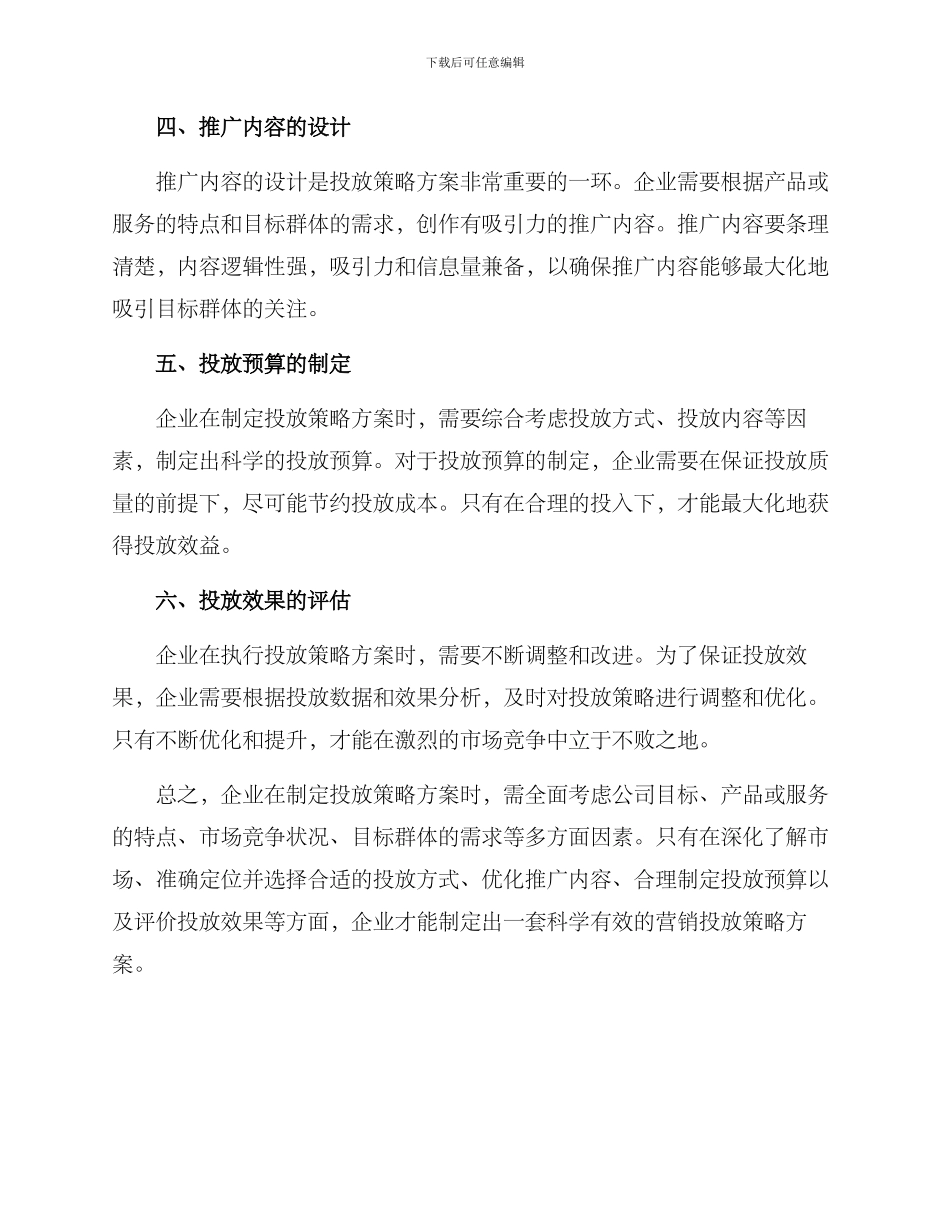 企业投放策略方案_第2页