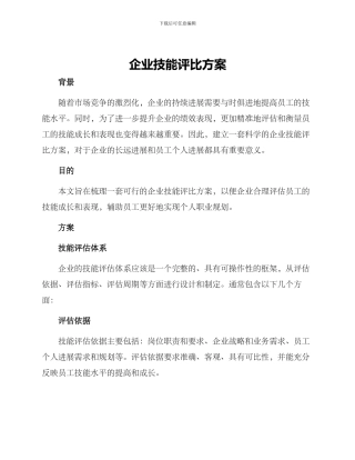 企业技能评比方案