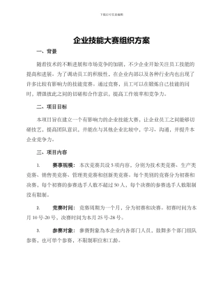 企业技能大赛组织方案