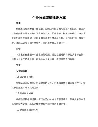 企业技能联盟建设方案