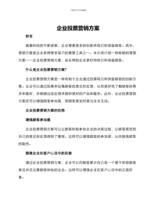 企业投票营销方案