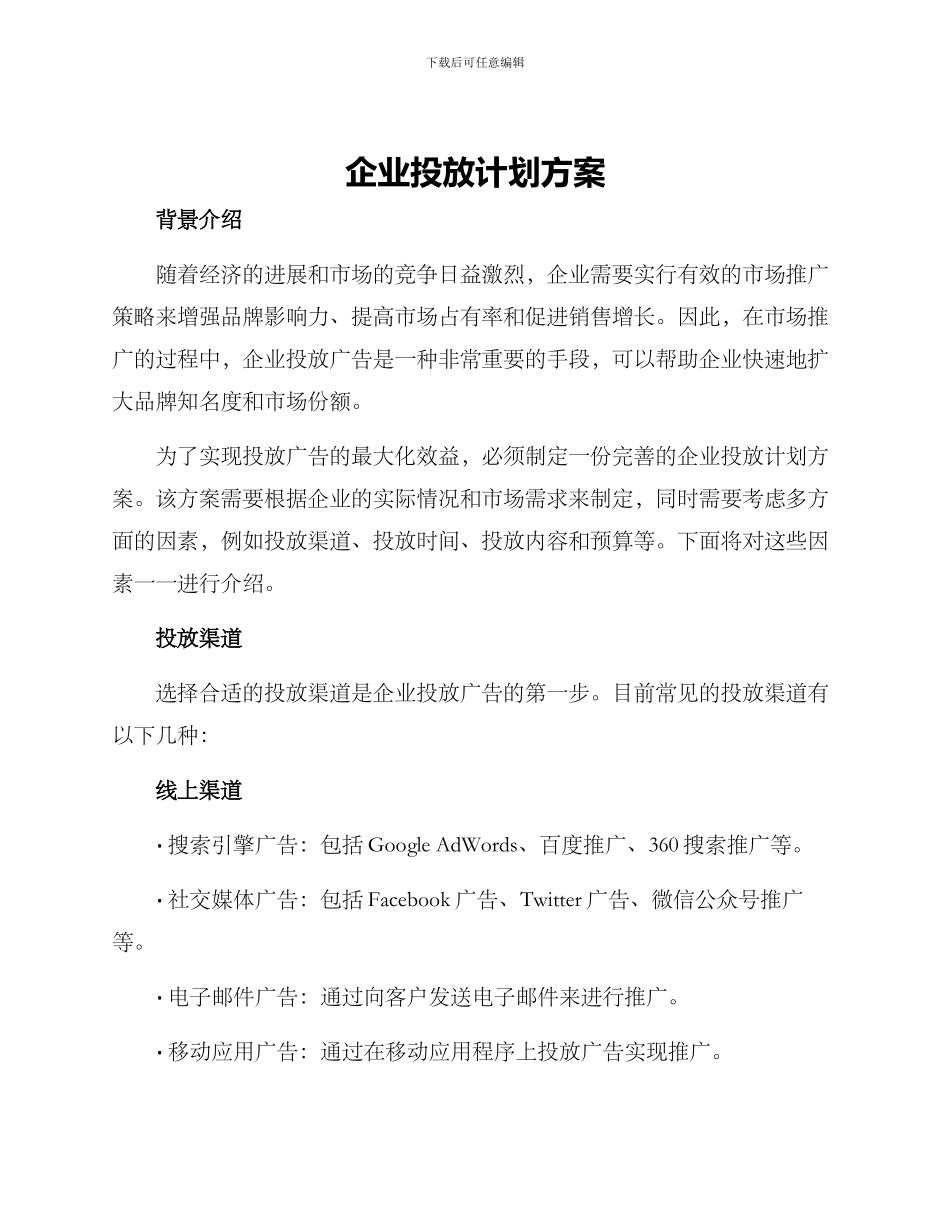 企业投放计划方案_第1页