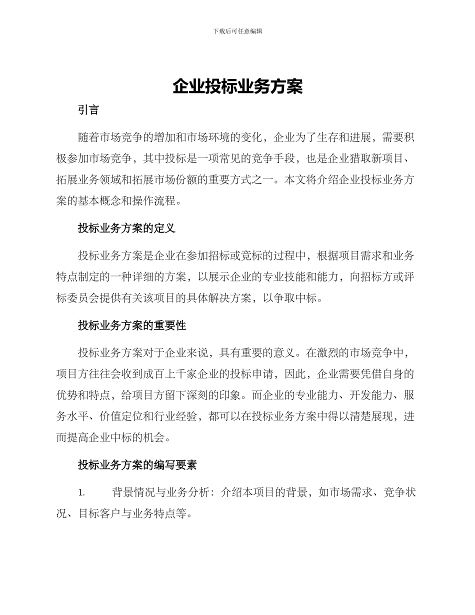 企业投标业务方案_第1页
