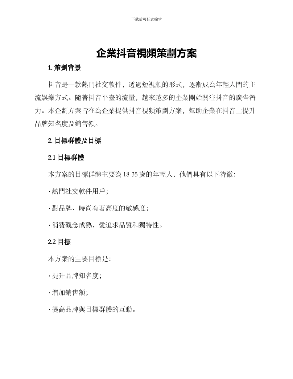 企业抖音视频策划方案_第1页