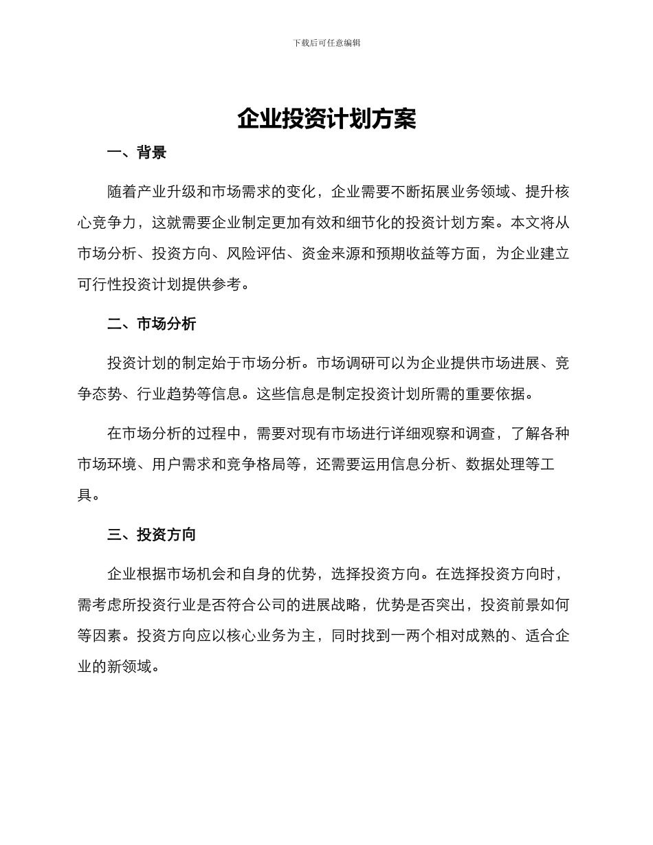 企业投资计划方案_第1页