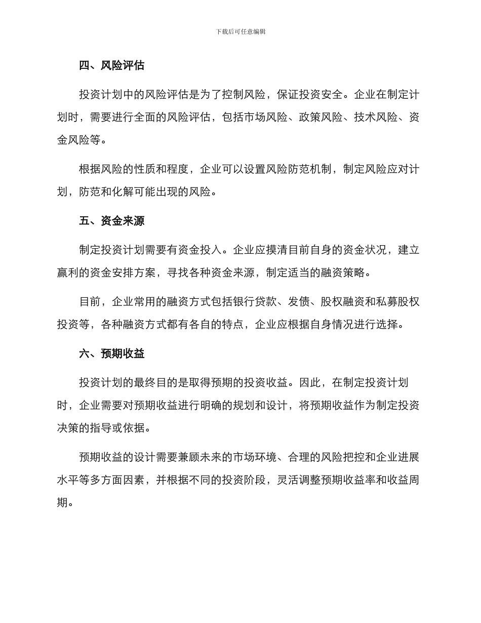 企业投资计划方案_第2页