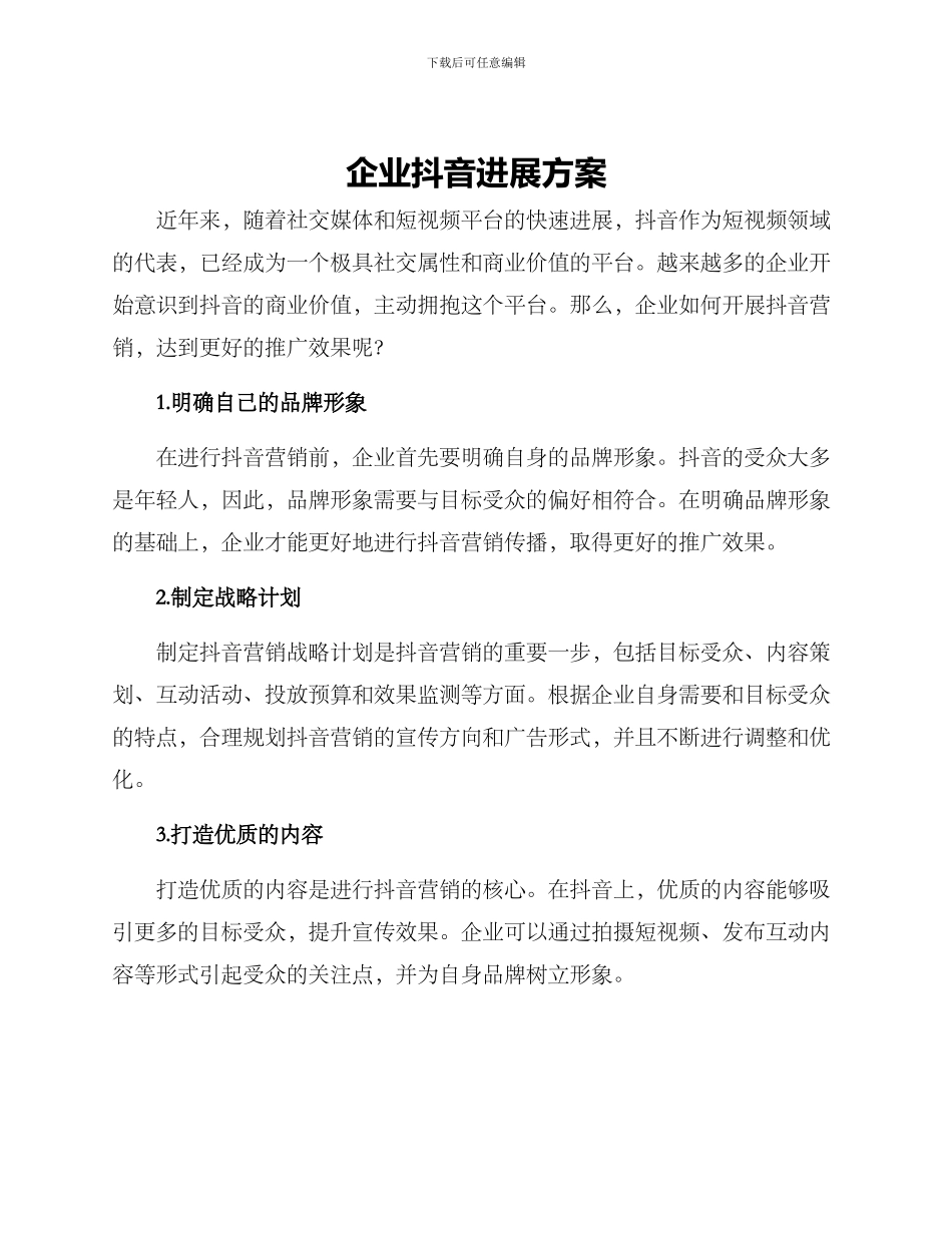 企业抖音发展方案_第1页