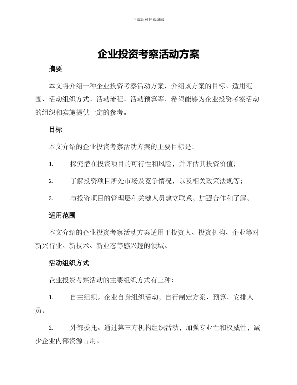 企业投资考察活动方案_第1页