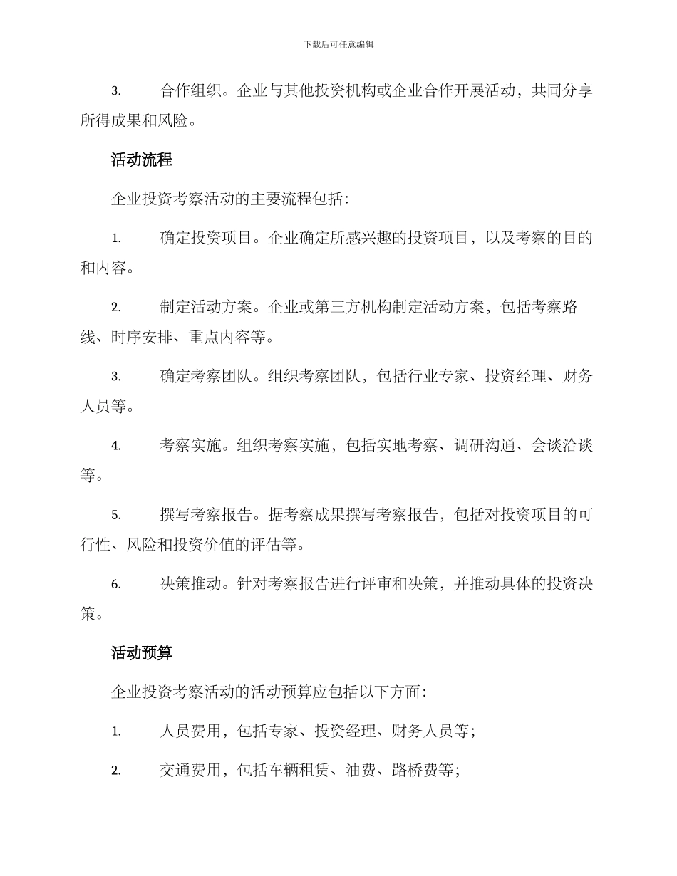 企业投资考察活动方案_第2页