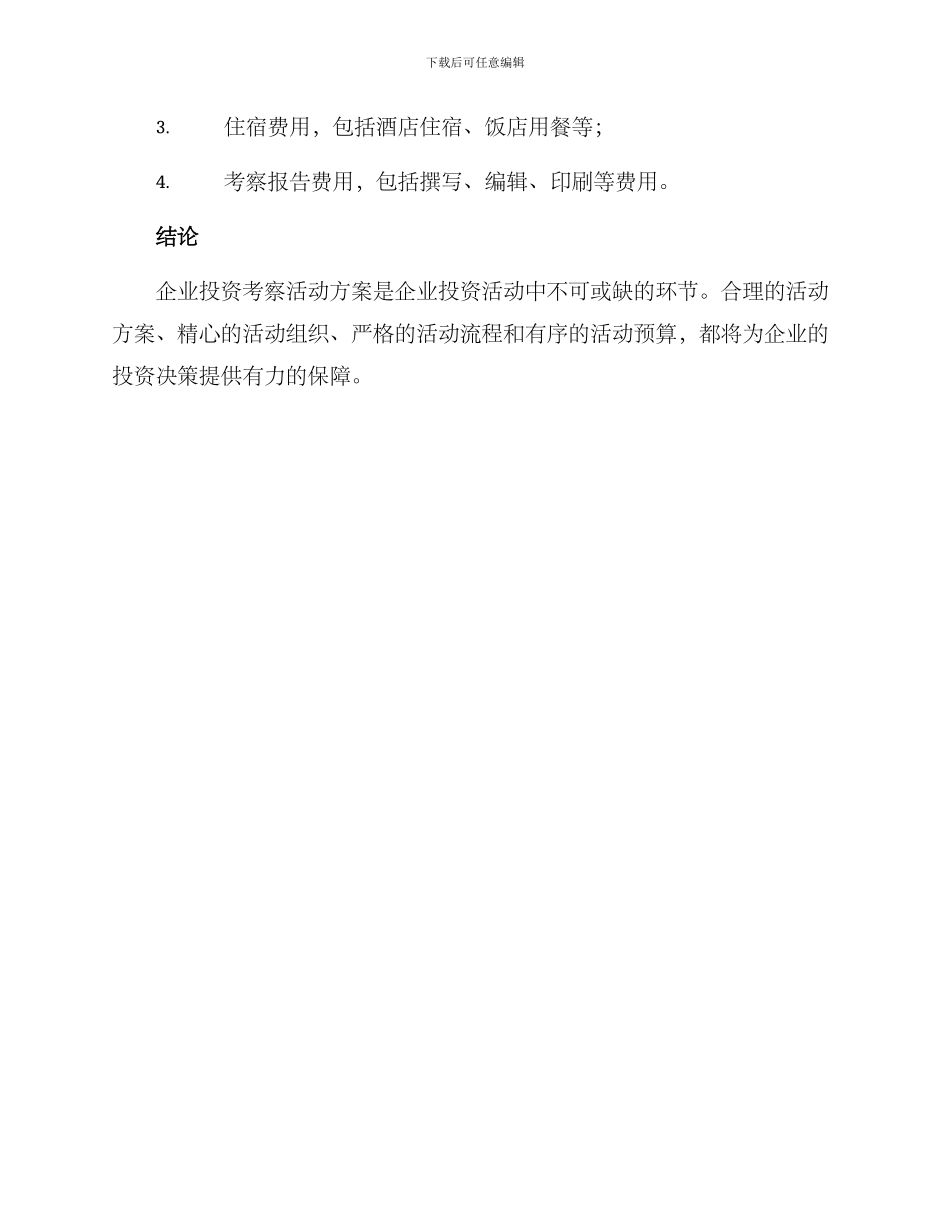 企业投资考察活动方案_第3页