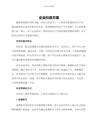企业抖音方案